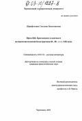 Шарифуллина, Светлана Валентиновна. Проза В. В. Крестовского в контексте антинигилистической беллетристики 60-80-х годов XIX века: дис. кандидат филологических наук: 10.01.01 - Русская литература. Череповец. 2003. 195 с.