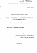 Агафонова, Наталья Сергеевна. Проза А. Вербицкой и Л. Чарской как явление массовой литературы: дис. кандидат филологических наук: 10.01.01 - Русская литература. Иваново. 2005. 153 с.