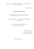 Коврижина Яна Станиславовна. Проза Вирджинии Вулф: интермедиальный аспект: дис. кандидат наук: 10.01.03 - Литература народов стран зарубежья (с указанием конкретной литературы). ФГБОУ ВО «Ивановский государственный университет». 2017. 219 с.