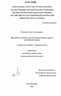 Пашкевич, Анна Александровна. Прозвища и клички в системе номинативных средств английского языка: дис. кандидат филологических наук: 10.02.04 - Германские языки. Санкт-Петербург. 2006. 164 с.