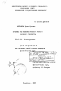 Карташева, Ирина Юрьевна. Прозвища как явление русского устного народного творчества: дис. кандидат филологических наук: 10.01.09 - Фольклористика. Челябинск. 1985. 191 с.