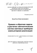 Кущ, Олег Константинович. Прямая и обратная задачи в расчетах светооптических систем световых приборов - компьютерная реализация: дис. доктор технических наук: 05.09.07 - Светотехника. Москва. 1999. 242 с.