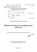 Толстых, Виктор Константинович. Прямая оптимизация теплофизических процессов: дис. доктор физико-математических наук: 01.04.14 - Теплофизика и теоретическая теплотехника. Донецк. 2002. 250 с.