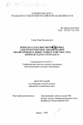 Геник, Иван Васильевич. Прямая задача высокочастотных электромагнитных зондирований квазигоризонтальных тонкослоистых сред: Прямая задача георадара: дис. кандидат технических наук: 04.00.12 - Геофизические методы поисков и разведки месторождений полезных ископаемых. Пермь. 1999. 119 с.