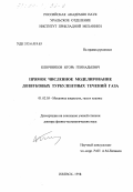 Ключников, Игорь Геннадьевич. Прямое численное моделирование дозвуковых турбулентных течений газа: дис. доктор физико-математических наук: 01.02.05 - Механика жидкости, газа и плазмы. Ижевск. 1998. 230 с.