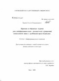 Бурцев, Максим Владимирович. Прямые и обратные задачи для дифференциально-разностных уравнений смешанного типа с дробными производными: дис. кандидат физико-математических наук: 01.01.02 - Дифференциальные уравнения. Орел. 2008. 148 с.