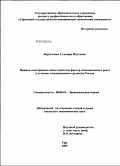 Биргулиева, Гульнара Флутовна. Прямые иностранные инвестиции как фактор экономического роста в условиях инновационного развития России: дис. кандидат экономических наук: 08.00.01 - Экономическая теория. Санкт-Петербург. 2009. 155 с.