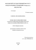 Синякова, Анна Филимоновна. Прямые иностранные инвестиции как фактор конкурентоспособности России: новые механизмы привлечения капитала: дис. кандидат экономических наук: 08.00.14 - Мировая экономика. Москва. 2009. 196 с.