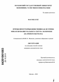 Фам Ми Хунг. Прямые иностранные инвестиции как источник финансирования реального сектора экономики: на примере Вьетнама: дис. кандидат экономических наук: 08.00.10 - Финансы, денежное обращение и кредит. Москва. 2010. 158 с.