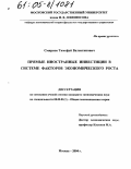 Смирнов, Тимофей Валентинович. Прямые иностранные инвестиции в системе факторов экономического роста: дис. кандидат экономических наук: 08.00.01 - Экономическая теория. Москва. 2004. 177 с.