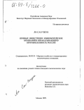 Ли Сан Чжун. Прямые инвестиции южнокорейских компаний в обрабатывающую промышленность России: дис. кандидат экономических наук: 08.00.14 - Мировая экономика. Москва. 1999. 167 с.