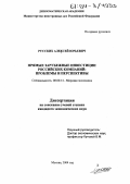 Русских, Алексей Юрьевич. Прямые зарубежные инвестиции российских компаний: Проблемы и перспективы: дис. кандидат экономических наук: 08.00.14 - Мировая экономика. Москва. 2004. 164 с.