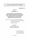 Никитина, Анфиса Михайловна. "Псаммотерапия и бальнеопроцедуры с использованием природной минеральной воды "Геленджикская" как ингредиенты консервативного лечения больных синдромом диабетической стопы": дис. кандидат медицинских наук: 14.00.51 - Восстановительная медицина, спортивная медицина, курортология и физиотерапия. Сочи. 2009. 163 с.