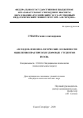 Грекова Юлия Александровна. Псевдопатопсихологические особенности мышления практически здоровых студентов вузов: дис. кандидат наук: 19.00.04 - Медицинская психология. ФГБОУ ВО «Российский государственный педагогический университет им. А.И. Герцена». 2020. 220 с.
