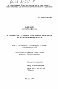 Наврузова, Сабина Казанфаровна. Психическая адаптация участников локальных вооруженных конфликтов: дис. кандидат биологических наук: 05.26.02 - Безопасность в чрезвычайных ситуациях (по отраслям наук). Москва. 2002. 149 с.