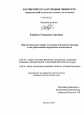 Горбачев, Станислав Сергеевич. Психическая регуляция состояния готовности боксера к экстремальной спортивной деятельности: дис. кандидат психологических наук: 13.00.04 - Теория и методика физического воспитания, спортивной тренировки, оздоровительной и адаптивной физической культуры. Москва. 2009. 139 с.