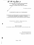 Залевский, Владислав Генрихович. Психическая ригидность-флексибильность в структуре личности людей с субъект-субъектной профессиональной ориентацией: дис. кандидат психологических наук: 19.00.01 - Общая психология, психология личности, история психологии. Томск. 1999. 162 с.