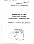 Гомонов, Николай Дмитриевич. Психические девиации и преступное поведение: Криминологический и уголовно-правовой анализ: дис. доктор юридических наук: 12.00.08 - Уголовное право и криминология; уголовно-исполнительное право. Санкт-Петербург. 2002. 496 с.