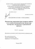 Михайловская, Ольга Геннадьевна. Психические нарушения при сахарном диабете и их судебно-психиатрическая оценка при посмертных экспертизах в гражданском процессе: дис. кандидат медицинских наук: 14.00.18 - Психиатрия. Москва. 2005. 159 с.