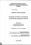 Окружнова, Татьяна Викторовна. Психические расстройства, обусловленные ранним впервые выявленным сифилисом: дис. кандидат медицинских наук: 14.00.18 - Психиатрия. Москва. 2002. 147 с.
