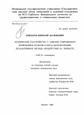 Бондарев, Николай Васильевич. Психические расстройства у адептов современных религиозных культов ("сект"), использующих дезадаптивные методы воздействия на личность: дис. кандидат медицинских наук: 14.00.18 - Психиатрия. Москва. 2006. 180 с.