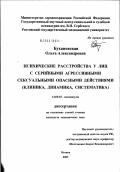 Бухановская, Ольга Александровна. Психические расстройства у лиц с серийными агрессивными сексуальными опасными действиями (клиника, динамика, систематика): дис. кандидат медицинских наук: 14.00.18 - Психиатрия. Москва. 2003. 275 с.
