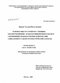 Ядрова, Татьяна Вячеславовна. Психические расстройства у женщин, злоупотребляющих психоактивными веществами и совершивших правонарушения (клинический, социальный и судебно-психиатрический аспекты): дис. кандидат медицинских наук: 14.00.18 - Психиатрия. Москва. 2005. 247 с.