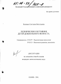 Велиева, Светлана Витальевна. Психические состояния детей дошкольного возраста: дис. кандидат психологических наук: 19.00.07 - Педагогическая психология. Казань. 2001. 230 с.