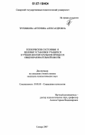 Трубникова, Антонина Александровна. Психические состояния и целевые установки учащихся в учебно-воспитательном процессе общеобразовательной школы: дис. кандидат психологических наук: 19.00.05 - Социальная психология. Самара. 2007. 154 с.