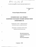 Оганян, Карина Михайловна. Психическое как процесс в континууме подростковой личностной изменчивости: дис. кандидат психологических наук: 19.00.01 - Общая психология, психология личности, история психологии. Ставрополь. 2003. 175 с.