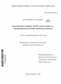 Аринцина, Ирина Александровна. Психическое развитие детей раннего возраста, оперированных в период новорожденности: дис. кандидат психологических наук: 19.00.13 - Психология развития, акмеология. Санкт-Петербург. 2010. 180 с.