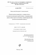 Ошевский, Дмитрий Станиславович. Психическое развитие у подростков с психическими расстройствами, совершивших агрессивно-насильственные правонарушения: психологический аспект: дис. кандидат психологических наук: 19.00.04 - Медицинская психология. Москва. 2006. 179 с.