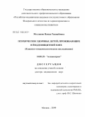 Моллаева, Наида Раджабовна. Психическое здоровье детей, проживающих в йоддефицитной зоне (клинико-эпидемиологического исследование): дис. доктор медицинских наук: 14.00.18 - Психиатрия. Москва. 2009. 205 с.