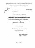 Буйков, Владимир Андреевич. Психическое здоровье населения Южного Урала, подвергшегося радиационному облучению (клинико-динамический, реабилитационный, превентивный аспекты): дис. доктор медицинских наук: 14.00.18 - Психиатрия. Томск. 2005. 318 с.