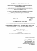 Насырова, Регина Фаритовна. Психическое здоровье женщин с гинекологической патологией (клинико-патогенетический, социально-психологический и реабилитационный аспекты): дис. доктор медицинских наук: 14.01.06 - Психиатрия. Томск. 2012. 499 с.