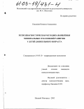 Киселёва, Наталия Алексеевна. Психодиагностическая методика выявления минимальных отклонений развития у детей дошкольного возраста: дис. кандидат психологических наук: 19.00.10 - Коррекционная психология. Нижний Новгород. 2003. 258 с.