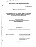 Арцев, Михаил Николаевич. Психодиагностическая модель профессиональной компетентности менеджера инновационного образовательного учреждения: дис. кандидат психологических наук: 19.00.03 - Психология труда. Инженерная психология, эргономика.. Тверь. 2002. 179 с.