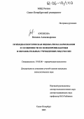 Юренкова, Виталия Александровна. Психодиагностическая оценка риска наркомании и особенности ее психопрофилактики в образовательных учреждениях МВД России: дис. кандидат психологических наук: 19.00.06 - Юридическая психология. Санкт-Петербург. 2005. 205 с.