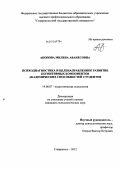 Акопова, Милена Аванесовна. Психодиагностика и целенаправленное развитие когнитивных компонентов академических способностей студентов: дис. кандидат психологических наук: 19.00.07 - Педагогическая психология. Ставрополь. 2012. 179 с.