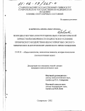Кобрянова, Ирина Викторовна. Психодиагностика конституционально-типологической личностной изменчивости подростков в условиях хронического воздействия неблагоприятных эколого-химических факторов неорганического происхождения: дис. кандидат психологических наук: 19.00.01 - Общая психология, психология личности, история психологии. Ставрополь. 2002. 196 с.