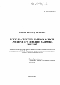 Белоусов, Александр Васильевич. Психодиагностика волевых качеств офицеров при принятии кадровых решений: дис. кандидат психологических наук: 19.00.03 - Психология труда. Инженерная психология, эргономика.. Москва. 2005. 163 с.