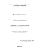 Ланцова Светлана Вячеславовна. Психодидактические условия формирования просоциального поведения подростков в смешанной реальности: дис. кандидат наук: 00.00.00 - Другие cпециальности. ФГБОУ ВО «Российский государственный педагогический университет им. А.И. Герцена». 2025. 200 с.