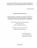 Волов, Всеволод Вячеславович. Психодинамика влечений, организация личности и гендерные различия при параноидной шизофрении: дис. кандидат психологических наук: 19.00.01 - Общая психология, психология личности, история психологии. Казань. 2005. 176 с.