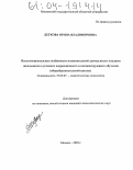 Деткова, Ирина Владимировна. Психоэмоциональные особенности познавательной деятельности школьников в условиях коррекционного и компенсирующего обучения: Общеобразовательной школы: дис. кандидат психологических наук: 19.00.07 - Педагогическая психология. Москва. 2003. 215 с.