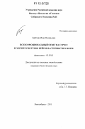 Берёзова, Инна Валерьевна. Психоэмоциональный ответ на стресс и экспрессия генов нейропластичности в мозге: дис. кандидат биологических наук: 03.03.01 - Физиология. Новосибирск. 2011. 97 с.