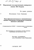 Железникова, Ольга Евгеньевна. Психофизиологическая и гигиеническая оценка освещения натриевыми лампами высокого давления: дис. кандидат технических наук: 05.09.07 - Светотехника. Саранск. 1997. 222 с.