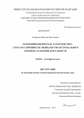 Смирнова, Наталья Николаевна. Психофизиологическая характеристика стрессоустойчивости специалистов экстремального профиля служебной деятельности: дис. кандидат биологических наук: 19.00.02 - Психофизиология. Архангельск. 2013. 133 с.
