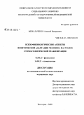 Михальченко, Алексей Валерьевич. Психофизиологические аспекты фонетической адаптации человека на этапах стоматологической реабилитации: дис. кандидат медицинских наук: 03.00.13 - Физиология. Волгоград. 2009. 154 с.