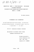 Крапивникова, Ольга Владимировна. Психофизиологические аспекты межполушарной асимметрии мозга у детей 7-9 лет: дис. кандидат биологических наук: 03.00.13 - Физиология. Рязань. 1998. 148 с.
