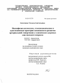 Колопкова, Татьяна Анатольевна. Психофизиологические, гемодинамические и адаптационные критерии возможности развития артериальной гипертонии у клинически здоровых лиц молодого возраста: дис. кандидат медицинских наук: 03.03.01 - Физиология. Волгоград. 2010. 181 с.